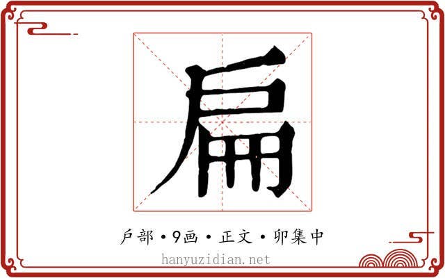 扁