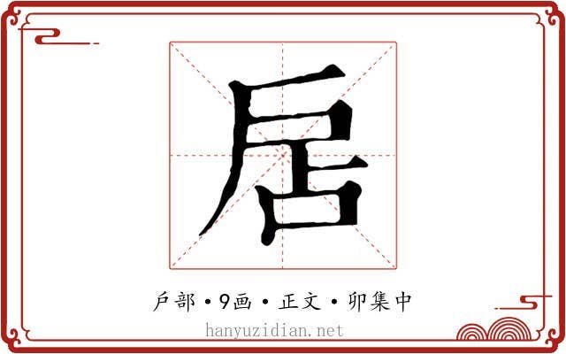 扂