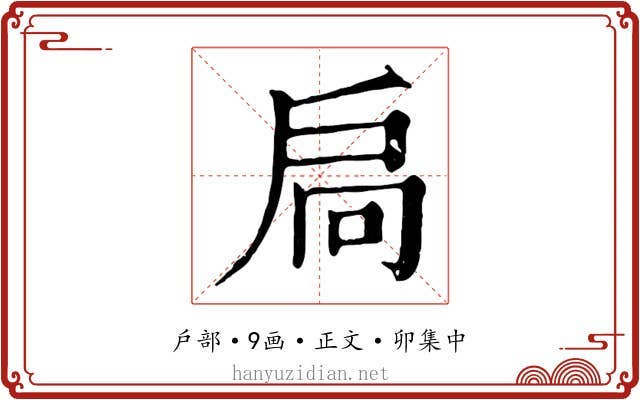 扃