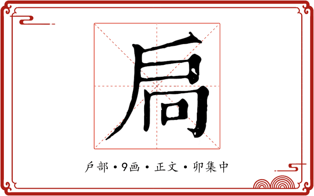扃