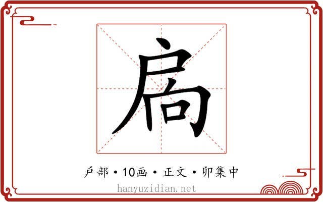 扄