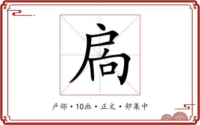 扄