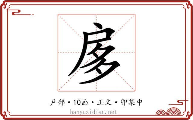 扅