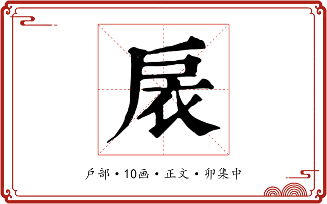 扆