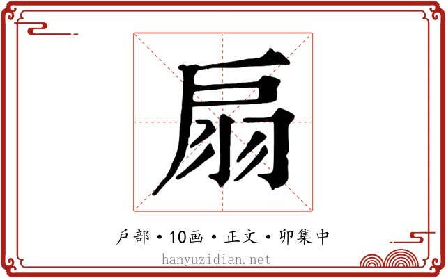 扇