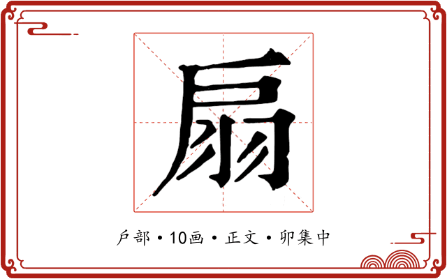 扇