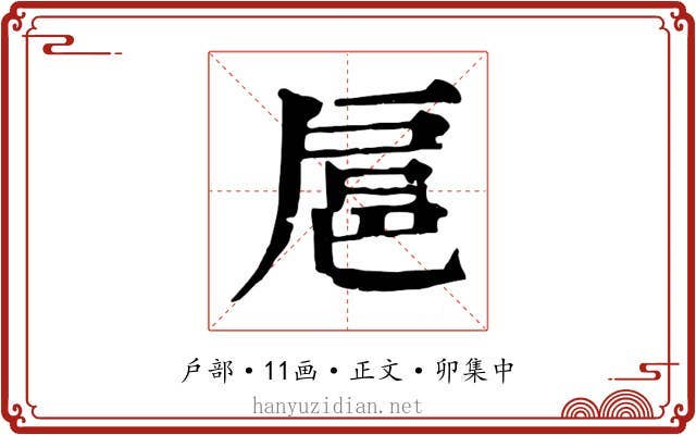 扈