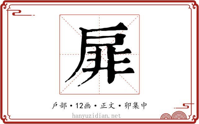 扉
