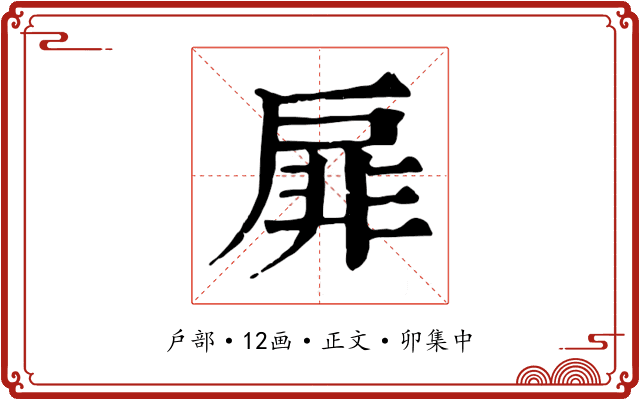 扉
