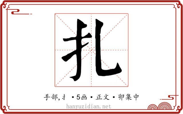 扎