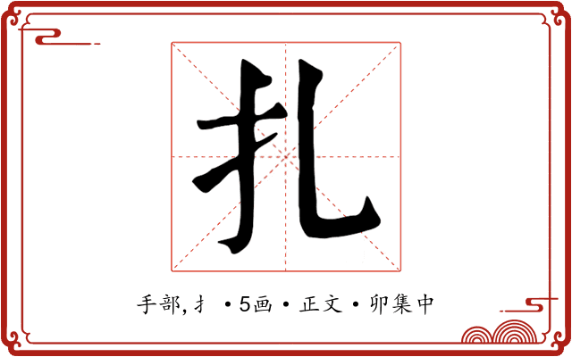 扎