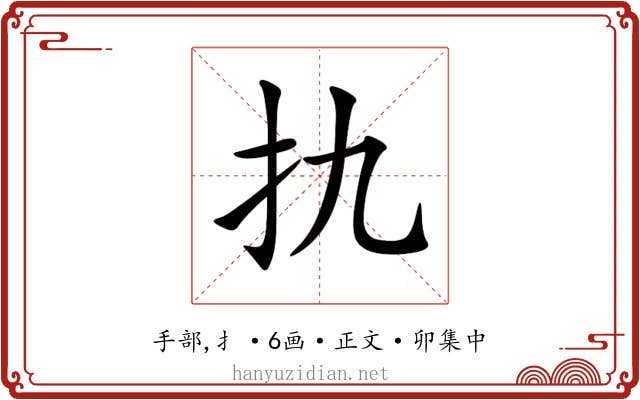 扏