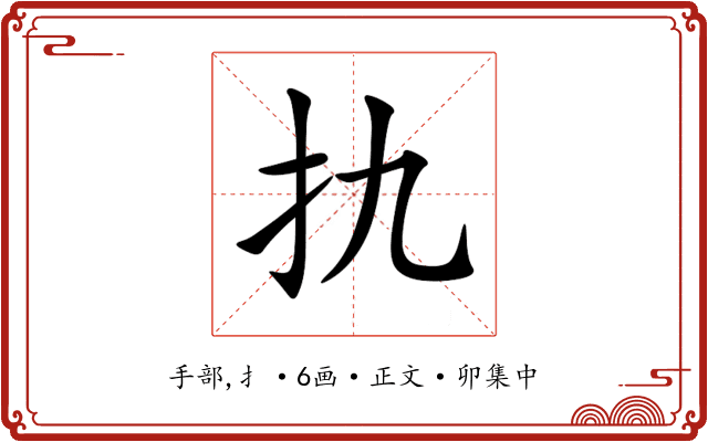 扏