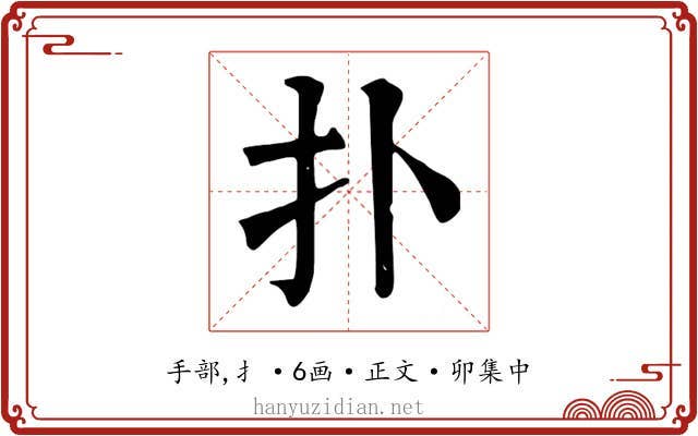 扑