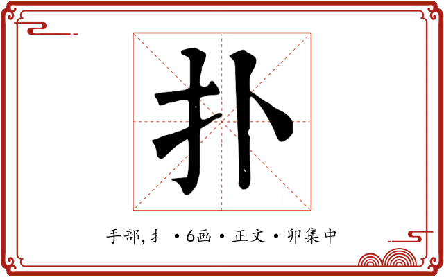 扑