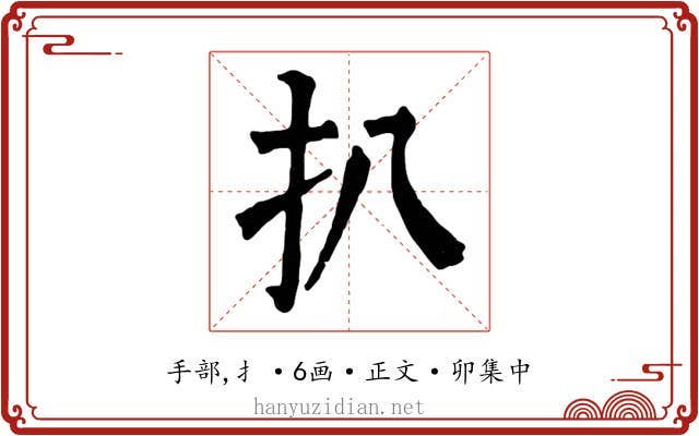 扒