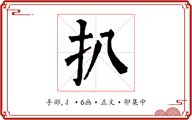 扒