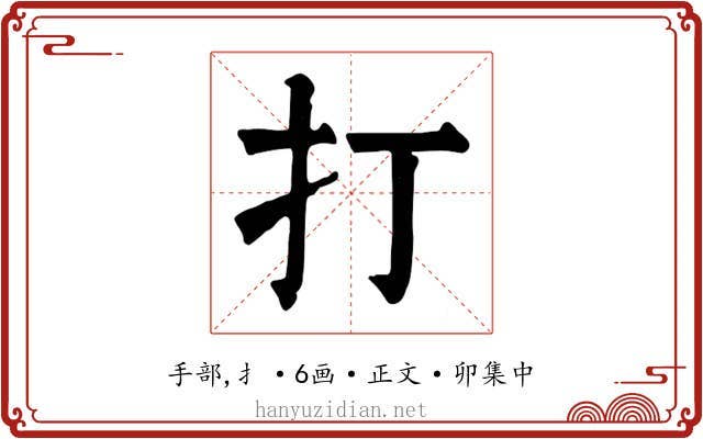 打