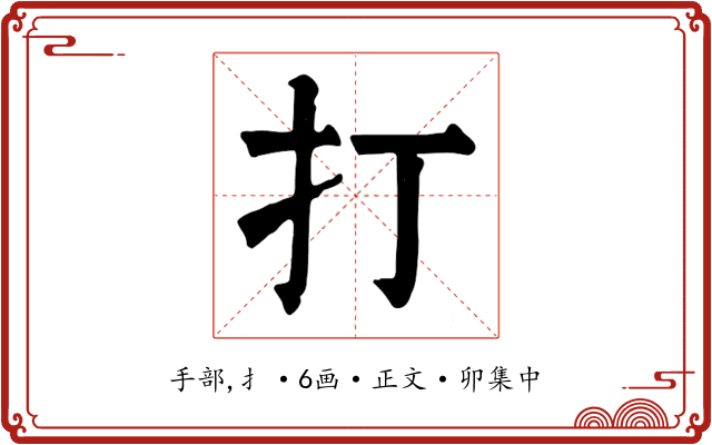 打