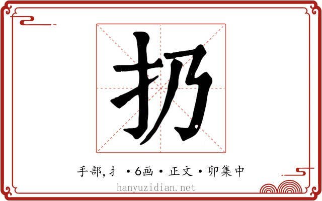 扔