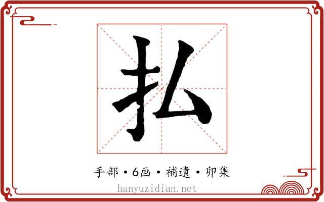 払