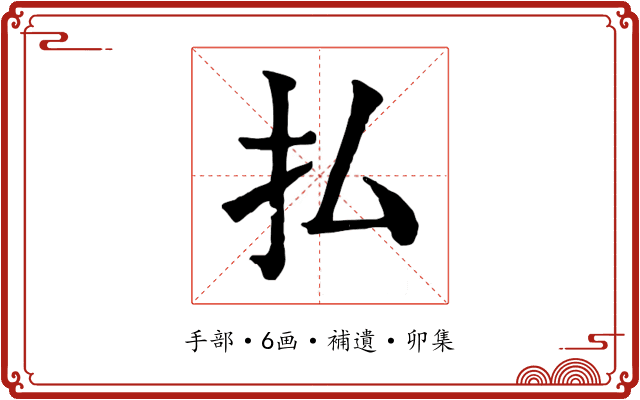 払