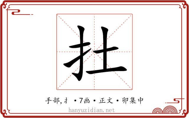 扗
