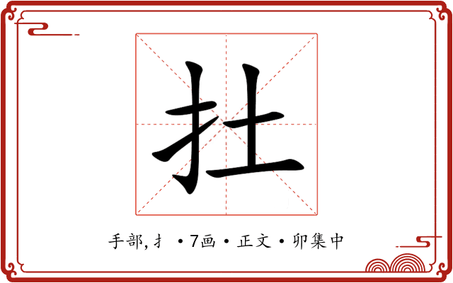 扗