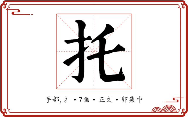 托
