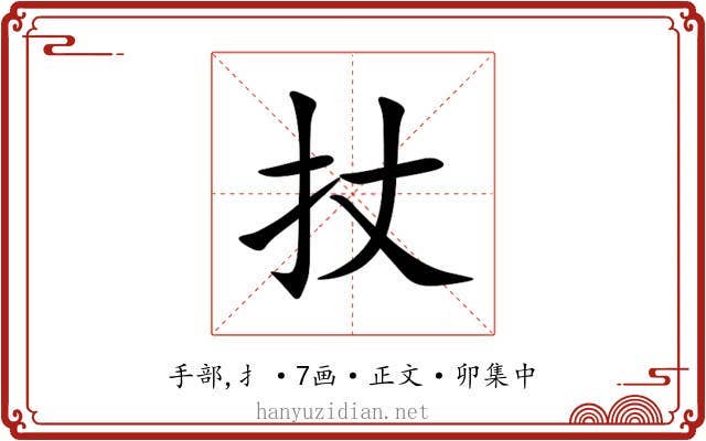 扙