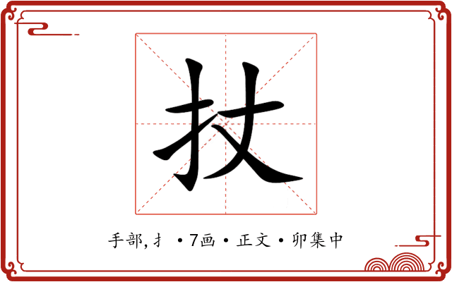 扙