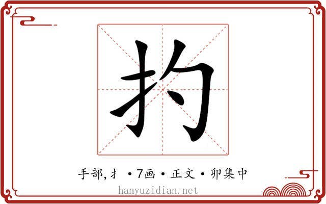 扚