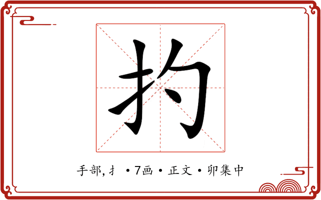 扚