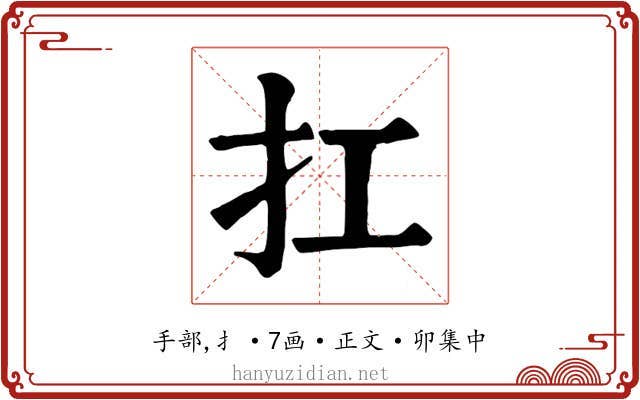 扛