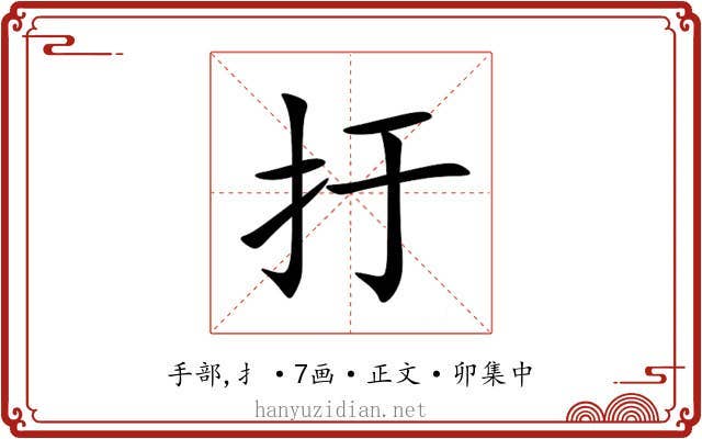扜