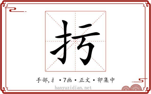 扝