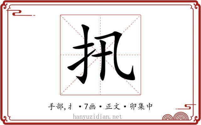 扟