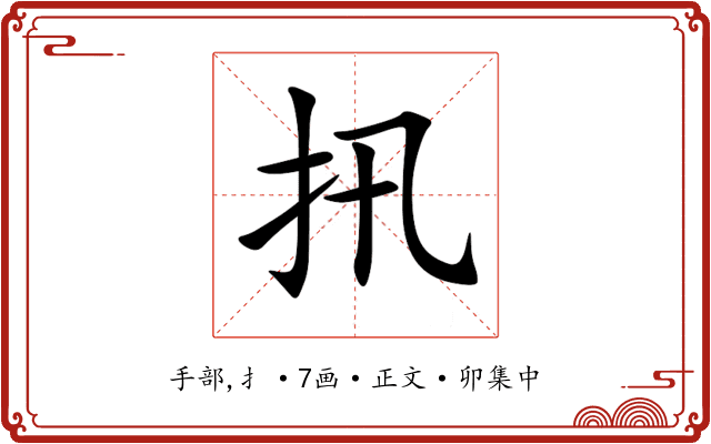 扟