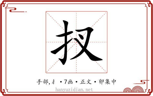 扠