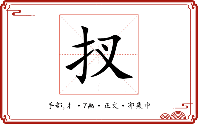 扠
