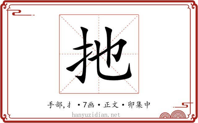 扡