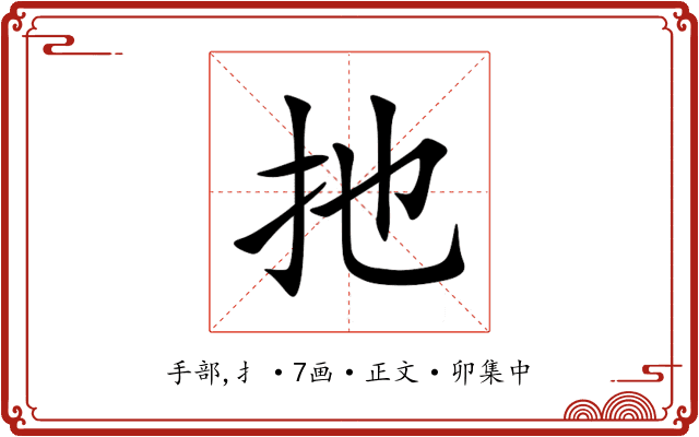 扡