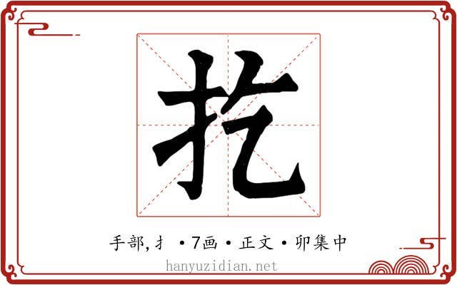 扢