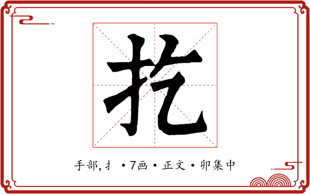 扢