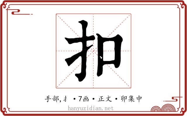 扣