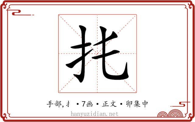 扥
