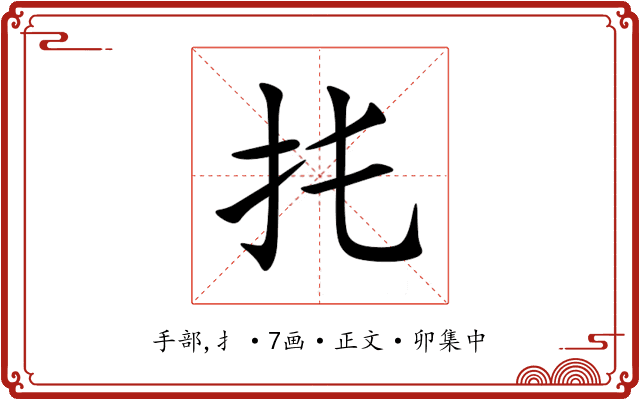 扥