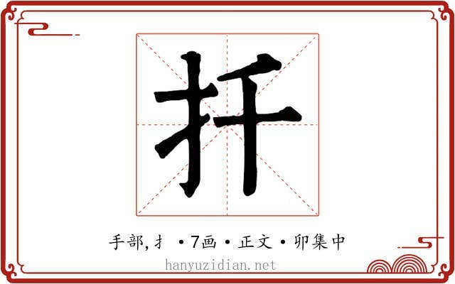 扦