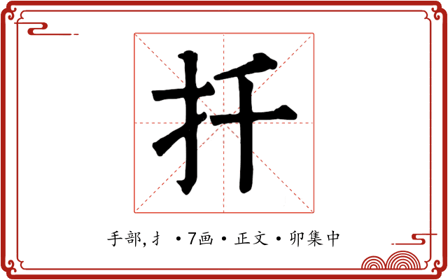 扦