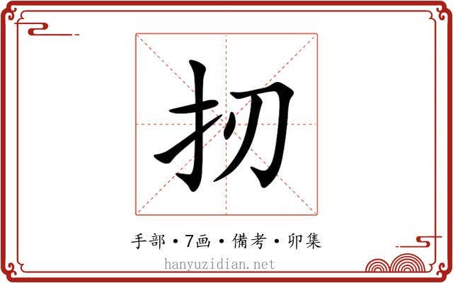 扨